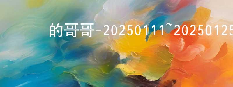 曹龍龍發布認識的哥哥-20250111~20250125迅雷下載_深夜電影